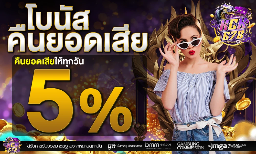 คืนยอดเสีย-5%_compressed