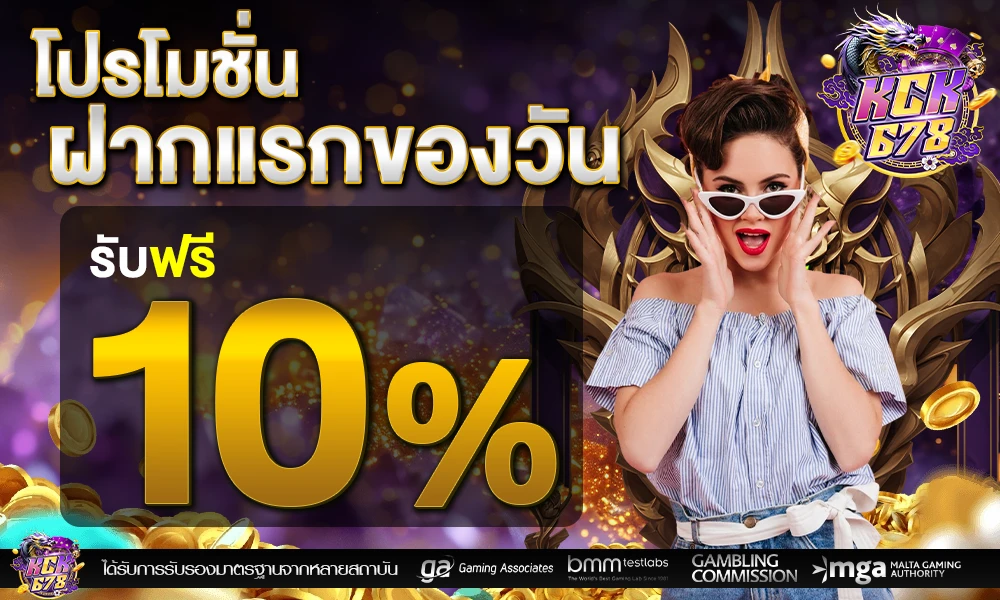 ฝากครั้งแรกของวันรับเพิ่ม_10%_compressed